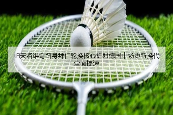 帕夫洛维奇跻身拜仁轮换核心折射德国中场更新换代全面提速