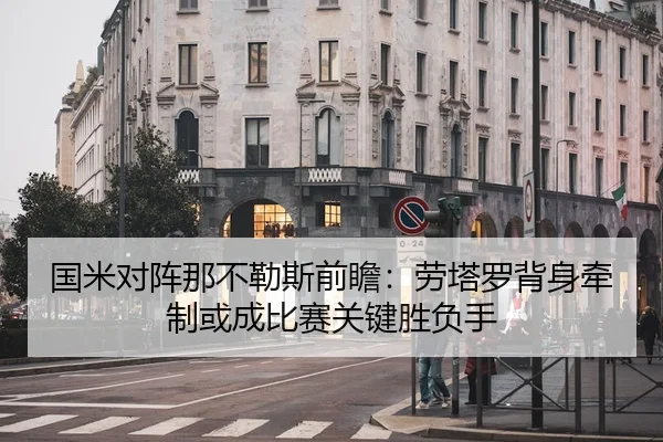 国米对阵那不勒斯前瞻：劳塔罗背身牵制或成比赛关键胜负手