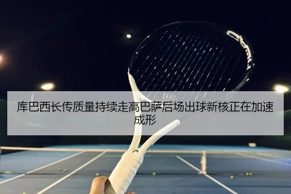 ku-ba-xi-zhang-chuan-zhi-liang-chi-xu-zou-gao-ba-sa-hou-chang-chu-qiu-xin-he-zheng-zai-jia-su-cheng-xing-2-652.jpg