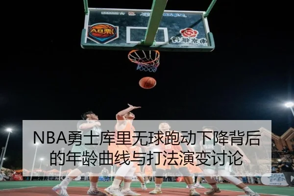 NBA勇士库里无球跑动下降背后的年龄曲线与打法演变讨论