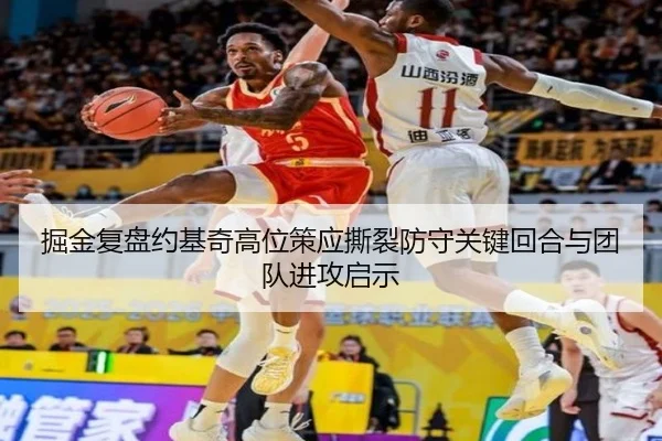 掘金复盘约基奇高位策应撕裂防守关键回合与团队进攻启示