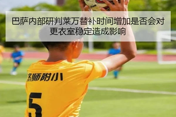 巴萨内部研判莱万替补时间增加是否会对更衣室稳定造成影响