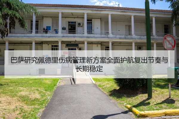 巴萨研究佩德里伤病管理新方案全面护航复出节奏与长期稳定